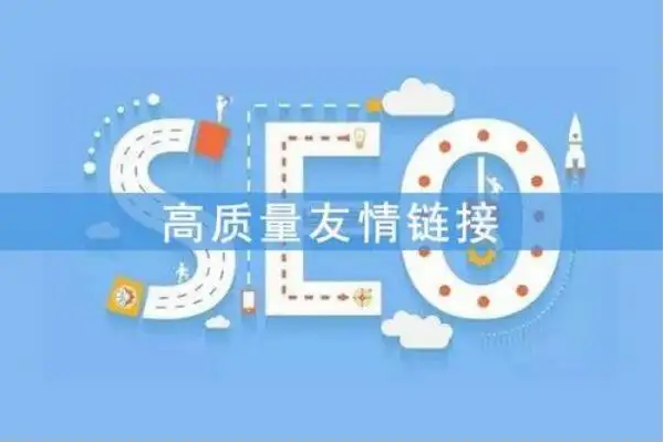 SEO外鏈建設篇之交換友情鏈接注意事項！